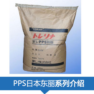 現(xiàn)貨銷(xiāo)售日本東麗PPS樹(shù)脂TORELINA?塑膠原料